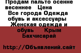 Продам пальто осенне весеннее › Цена ­ 3 000 - Все города Одежда, обувь и аксессуары » Женская одежда и обувь   . Крым,Бахчисарай